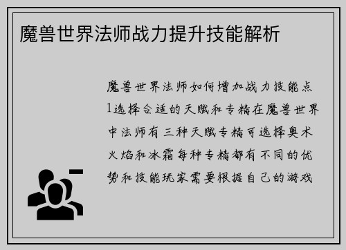 魔兽世界法师战力提升技能解析