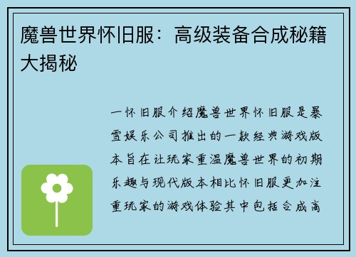 魔兽世界怀旧服：高级装备合成秘籍大揭秘