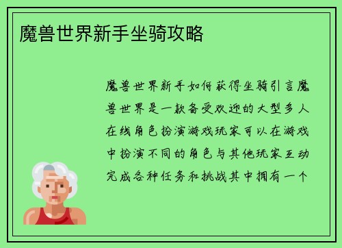 魔兽世界新手坐骑攻略