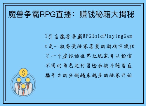 魔兽争霸RPG直播：赚钱秘籍大揭秘