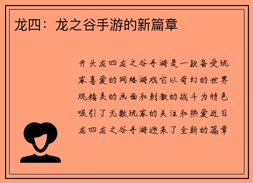 龙四：龙之谷手游的新篇章