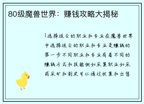 80级魔兽世界：赚钱攻略大揭秘