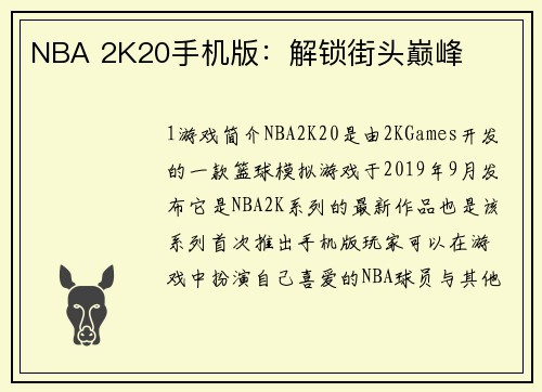 NBA 2K20手机版：解锁街头巅峰