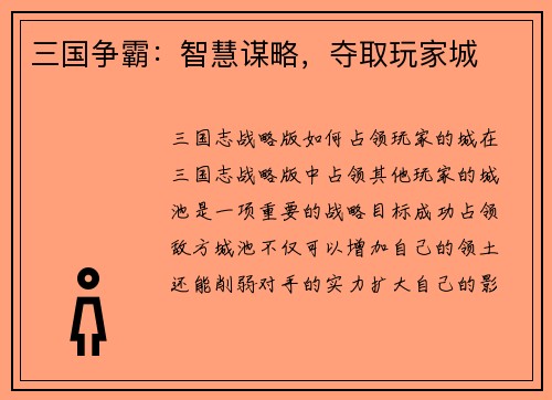 三国争霸：智慧谋略，夺取玩家城