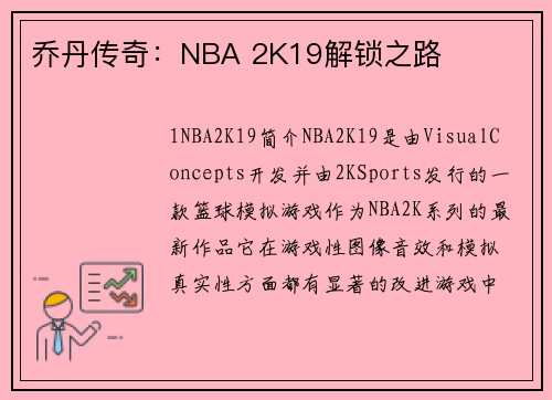 乔丹传奇：NBA 2K19解锁之路