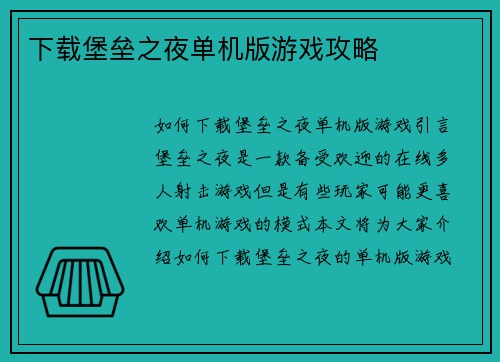 下载堡垒之夜单机版游戏攻略