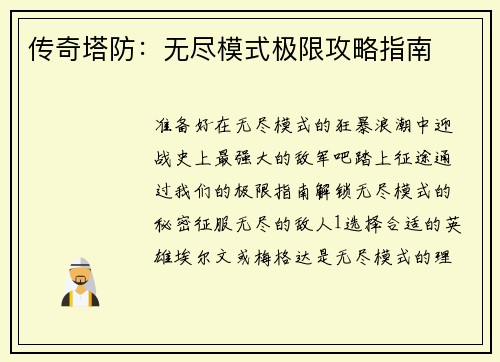 传奇塔防：无尽模式极限攻略指南