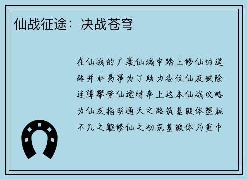 仙战征途：决战苍穹