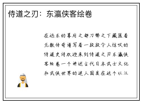 侍道之刃：东瀛侠客绘卷