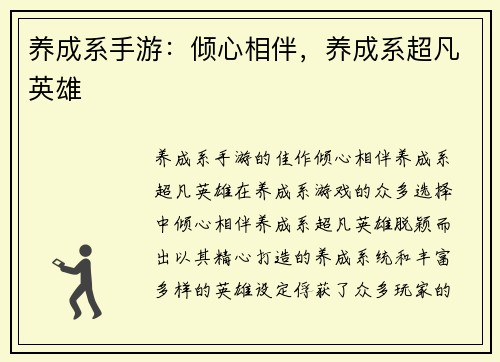 养成系手游：倾心相伴，养成系超凡英雄