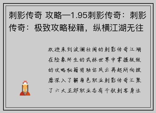 刺影传奇 攻略—1.95刺影传奇：刺影传奇：极致攻略秘籍，纵横江湖无往不利