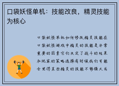 口袋妖怪单机：技能改良，精灵技能为核心