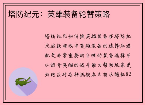 塔防纪元：英雄装备轮替策略