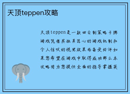 天顶teppen攻略