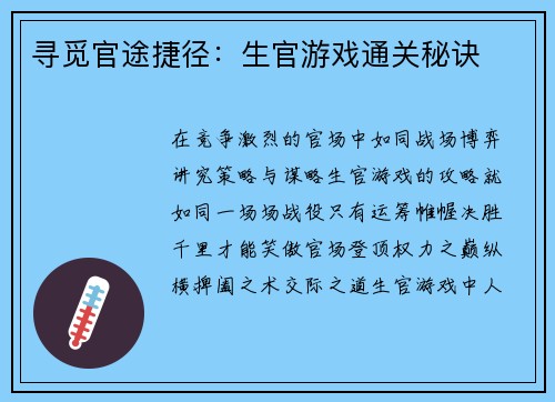 寻觅官途捷径：生官游戏通关秘诀