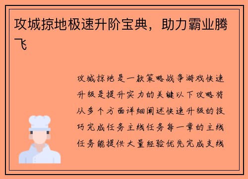攻城掠地极速升阶宝典，助力霸业腾飞