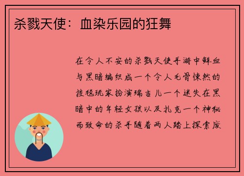 杀戮天使：血染乐园的狂舞